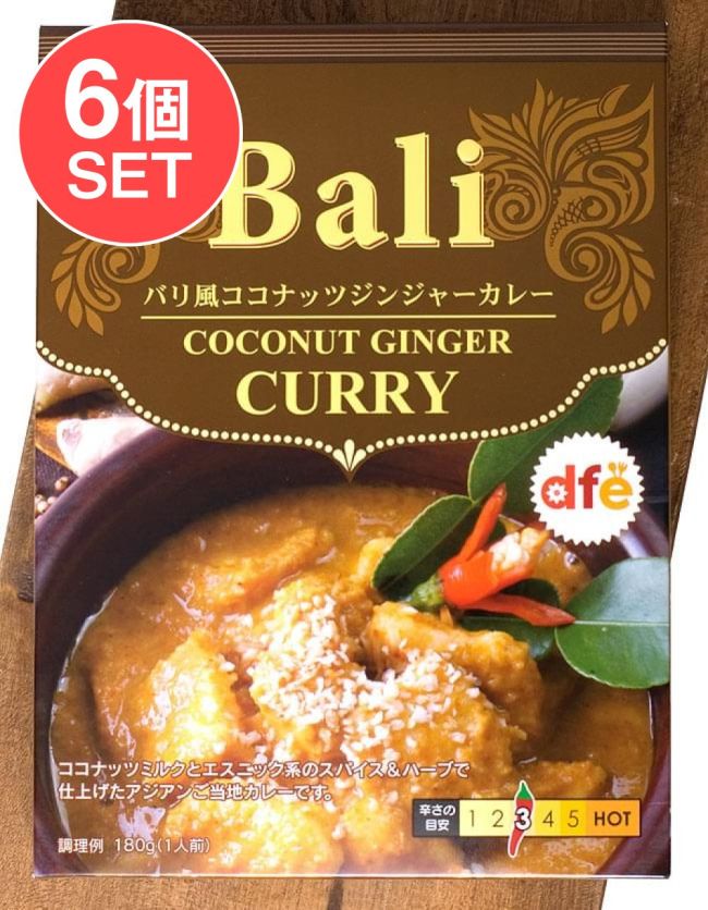 【6個セット】バリ風 ココナッツ ジンジャー カレー 【dfe】の写真セット,バリ,カレー,レトルト,レモングラス