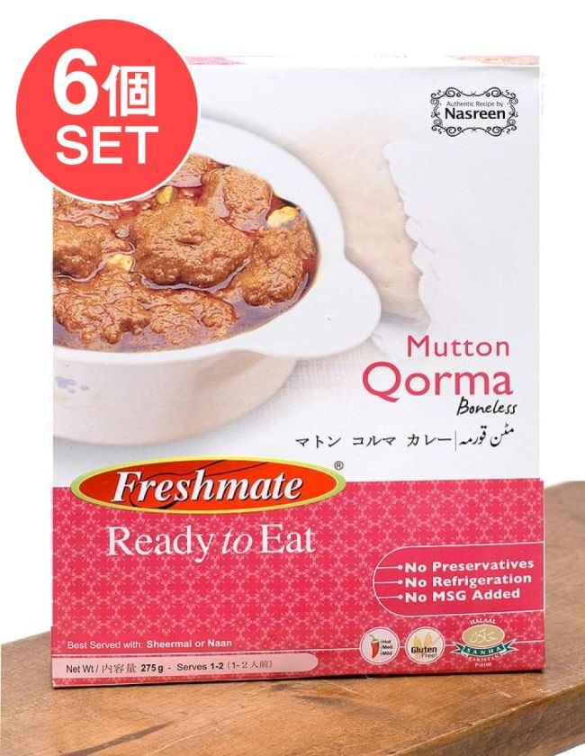 【6個セット】マトン コルマ - マトン カレー - Mutton　Qorma 【Freshmate】の写真セット,マトンカレー,パキスタン,レトルト,羊肉