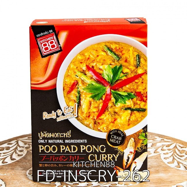 【6個セット】たまごと蟹のカレー プーパッポン【KITCHEN88】 2 - 卵とカニのタイカレー。
