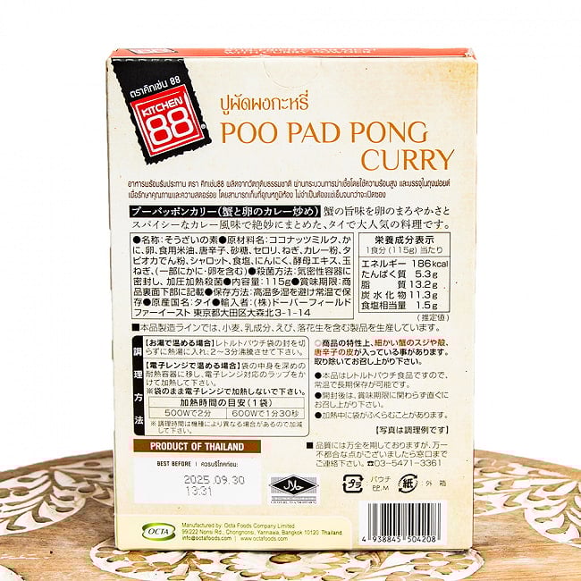 【6個セット】たまごと蟹のカレー プーパッポン【KITCHEN88】 3 - 耐熱容器に移し変えて電子レンジで温めたら出来上がり