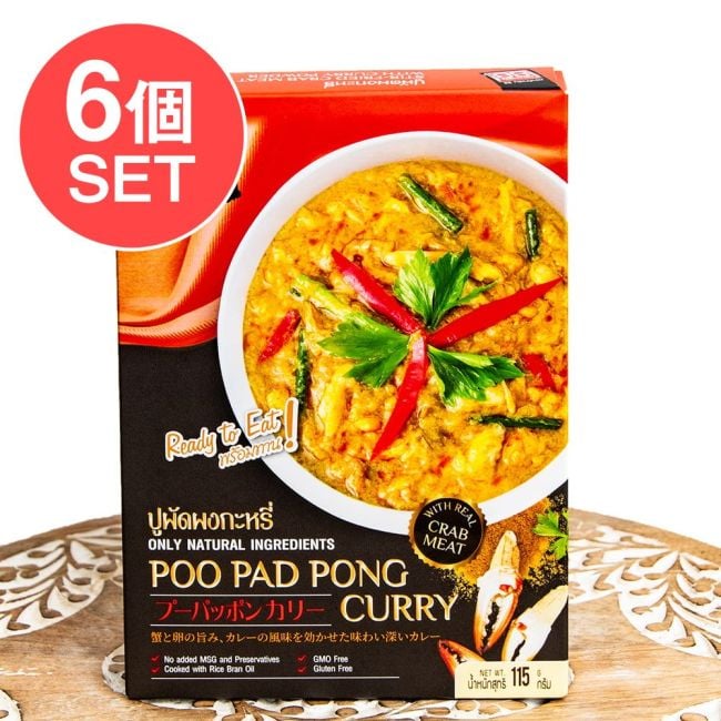 【6個セット】たまごと蟹のカレー プーパッポン【KITCHEN88】の写真セット,タイカレー,レトルト,蟹カレー