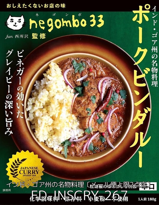 【6個セット】ネゴンボ33監修　ポークビンダルー インド・ゴア州の名物料理〔メール便上限2点迄〕 2 - まさにお店の味！