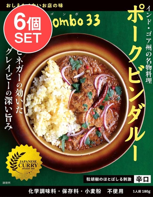 【6個セット】ネゴンボ33監修　ポークビンダルー インド・ゴア州の名物料理〔メール便上限2点迄〕の写真セット,レトルトカレー,辛口,ポークビンダルー,ビネガー,ゴア州,negombo33,36チャンバーズ・オブ・スパイス