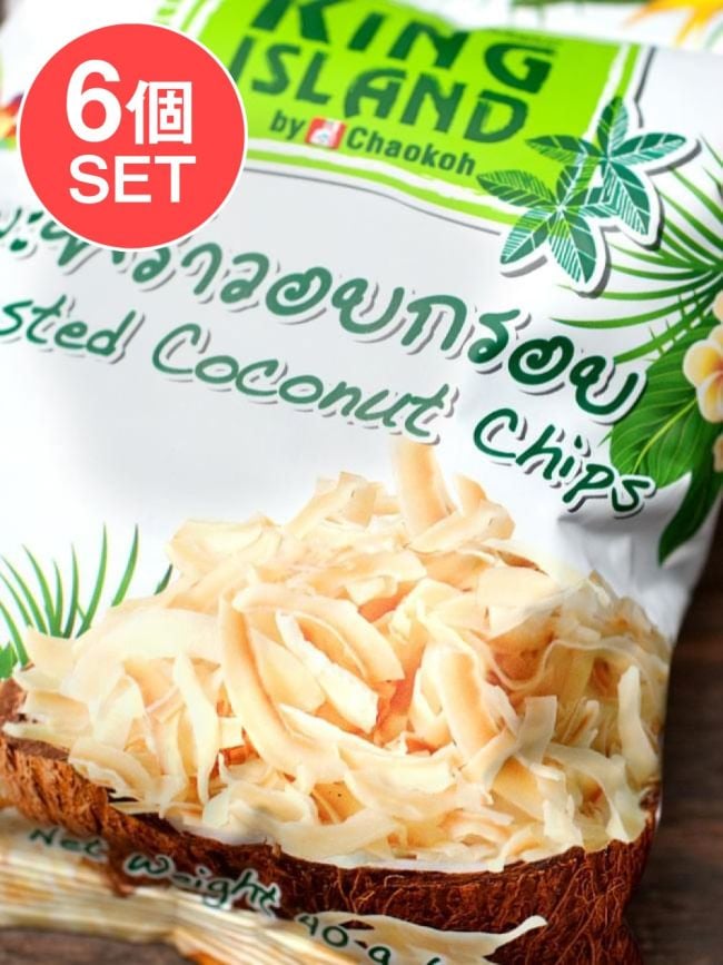 【6個セット】ココナッツチップス 40g 【KING ISLAND】の写真セット,ココナッツ,ココナッツチップス,ココナッツスナック