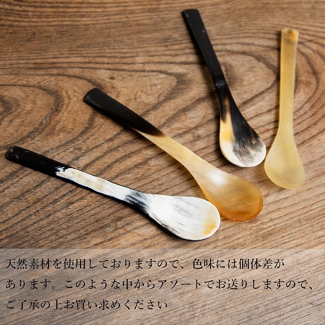 【6個セット】キャトルホーン　水牛の角のデザートスプーン　美しいべっ甲模様[11cm×2.5cm] 10 - 天然素材の為、色の混ざり方などは無数にパターンがあります。ランダムで１点ごとの発送となります。