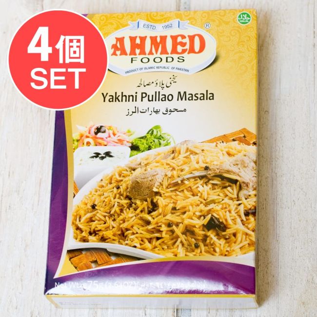【メール便発送・4個セット】ヤクニ プラウ スパイス ミックス 【AHMED】の写真セット,パキスタン料理,カレー,スパイス ミックス,ハラル,ピュアベジ