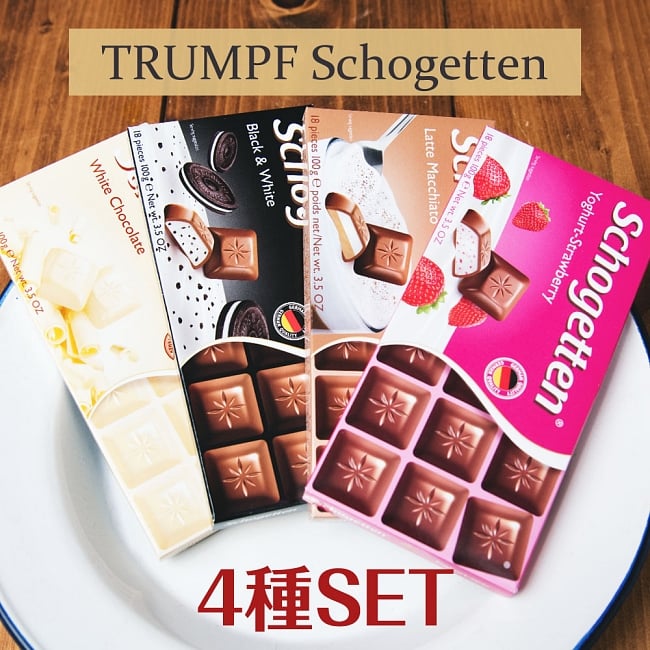 〔TRUMPF〕ドイツ製　トランフのチョコレート4種セット　人気のSchogettenシリーズの写真1枚目です。セット,TRUMPF,チョコレート,お菓子,冬季限定