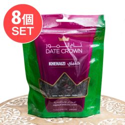【8個セット】クナイジ種 種入・濃厚 粒デーツ - 250g【DATE CROWN】 - メイン