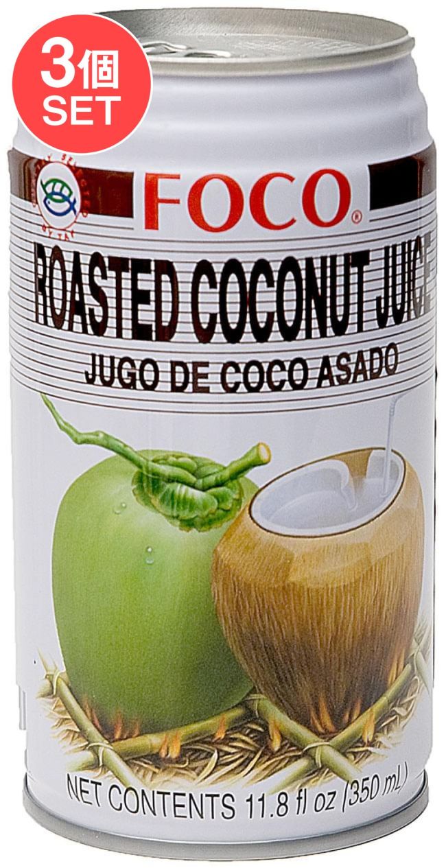 【3個セット】焼きココナッツジュース[350ml](FOCO)の写真セット,タイ,ジュース,ココナッツ,ココナッツジュース,ココナッツウォーター