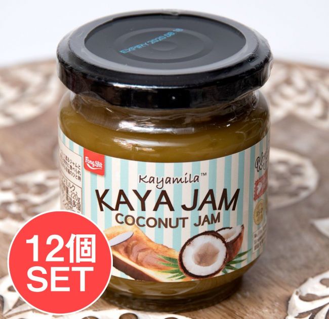 【12個セット】カヤ・ジャム / ココナッツジャム - Kaya Jam / COCONUT JAM 【Kayamila】の写真1枚目です。セット,カヤジャム,ココナッツ,シンガポール