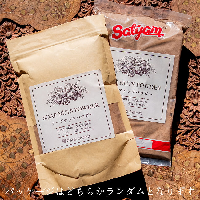 【たっぷり約1250g! (約250gパック×5個)】ソープナッツ　パウダー　木の実せっけん　Aritha Powder [250g] 11 - 入荷時期により、パッケージはどちらかランダムでのお届けとなります。予めご了承くださいませ。