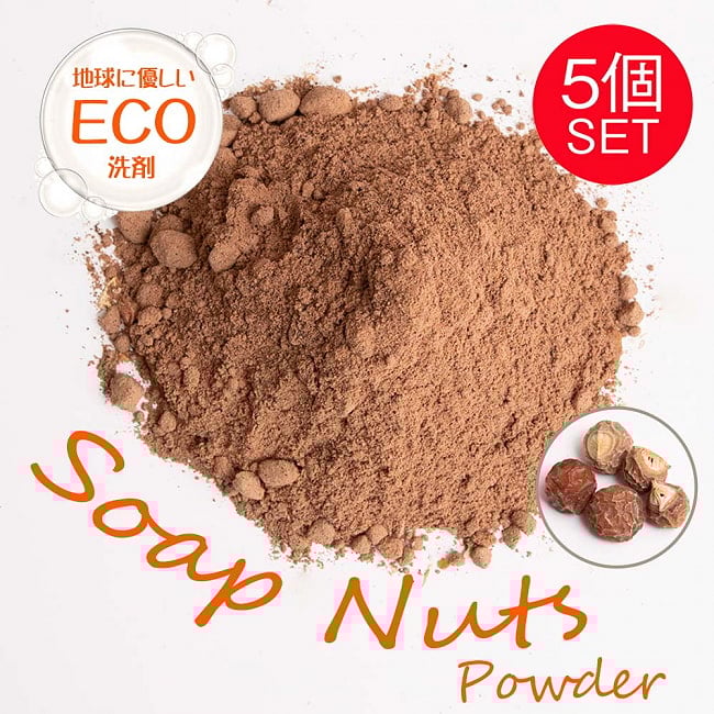【たっぷり1250g】ソープナッツパウダー - インドの天然エコ洗剤&石鹸(Aritha Powder)[250g]の写真セット,シカカイ,ソープナッツ,Aritha,石鹸,洗濯