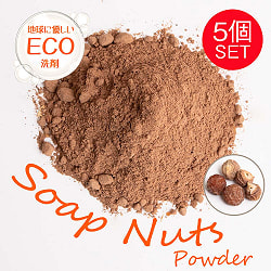 【5個セット】ソープナッツパウダー - インドの天然エコ洗剤&石鹸(Aritha Powder)[250g]