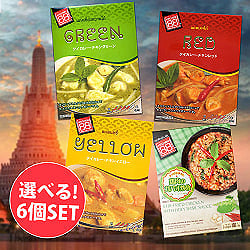 【自由に選べる6個セット】タイのレトルト カレー  よりどり[Kitchen88]の商品写真