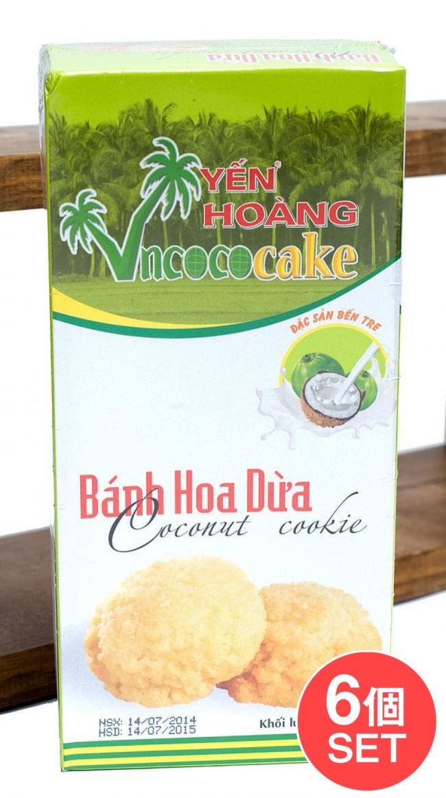 【6個セット】ベトナムココナッツクッキー 150g  【YEN HOANG】の写真1枚目です。セット,ベトナムお菓子,ココナッツ,クッキー,後引きキケン,おみやげ,お土産