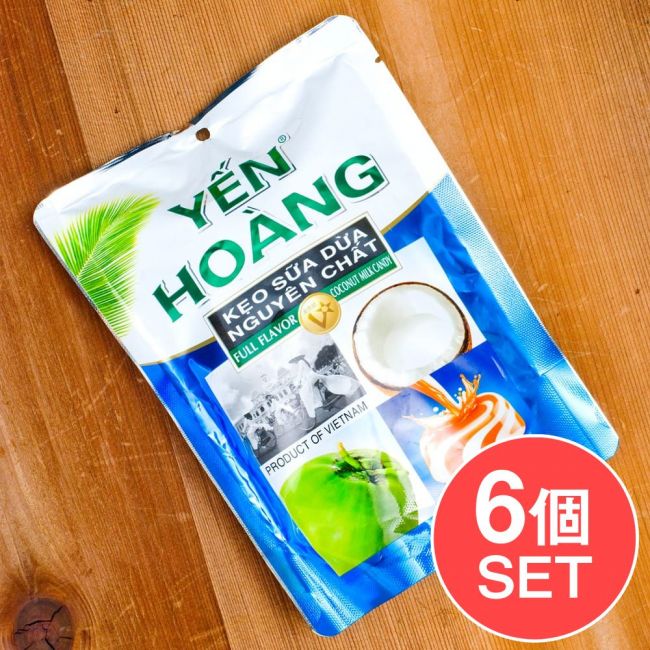 【6個セット】ココナッツミルクキャンディ　YEN HOANG の写真セット,ココナッツ
