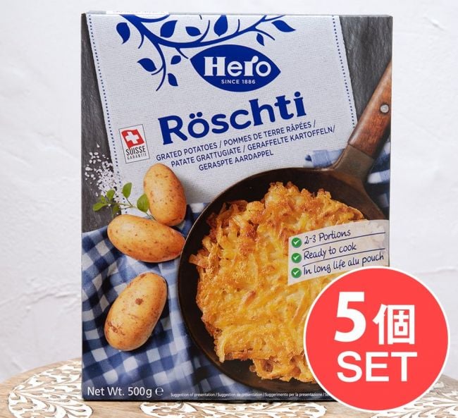【5個セット】スイス料理 ロスティ - Roschti 【Hero】の写真セット,スイス料理,じゃがいも,おやつ,軽食,ジャガイモ