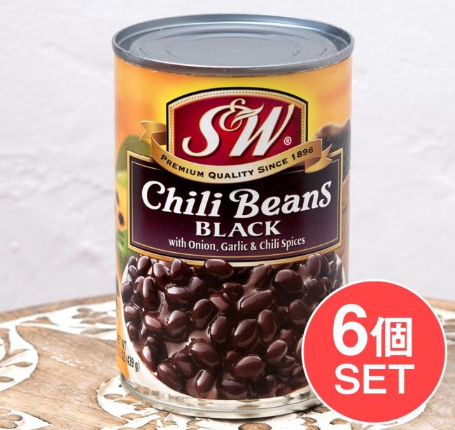 【6個セット】ブラックチリビーンズ 425g 缶詰 - Black Chili Beans 【S&W】の写真1枚目です。セット,チリビーンズ,S&W,アメリカ,ブラックビーンズ,黒いんげん豆,缶詰