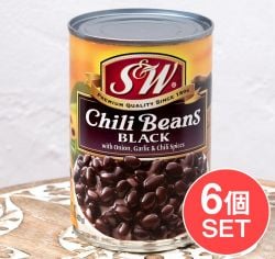 【6個セット】ブラックチリビーンズ 425g 缶詰 - Black Chili Beans 【S&W】