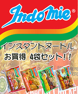 インスタント ヌードルインドミーシリーズ　4個セット 【Indo mie】(SET-FOOD-30)