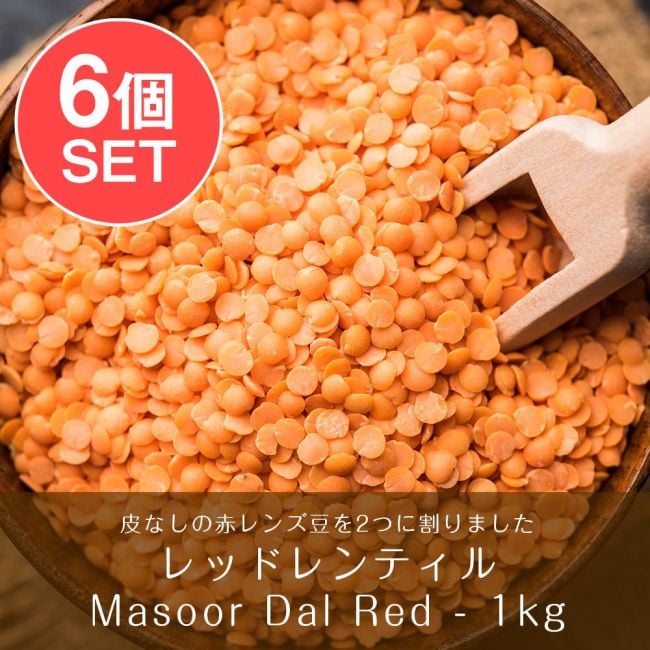 【6個セット】ひら豆（皮なし) - Masoor Dal Red【1kgパック】の写真セット,ひら豆,Masoor Dal,ダール,