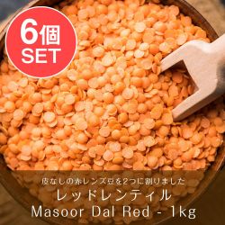 【6個セット】ひら豆（皮なし) - Masoor Dal Red【1kgパック】の商品写真