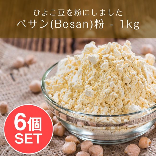 【6個セット】ベサン粉 Gram Flour (Besan)【1kgパック】の写真1枚目です。セット,ベサン粉,Besan,Gram Flour,