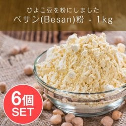 【6個セット】ベサン粉 Gram Flour (Besan)【1kgパック】(SET-FOOD-315)