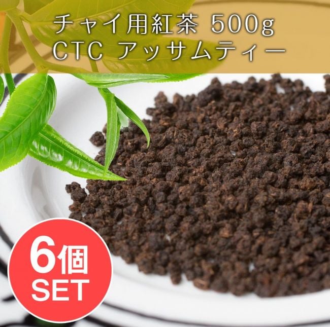 【6個セット】チャイ用紅茶 - CTC アッサムティー（袋入り） 【500g】 の写真1枚目です。セット,チャイ用紅茶,インドのお茶,茶葉,CTC,アッサム