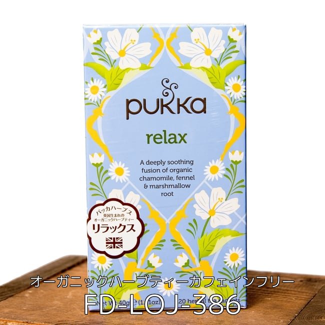 【自由に選べる3個セット】【PUKKA】 revitalise(カパ) - オーガニックハーブティ- 4 - 【PUKKA】 relax(ヴァータ) - オーガニックハーブティー(カフェインフリー)(FD-LOJ-386)の写真です