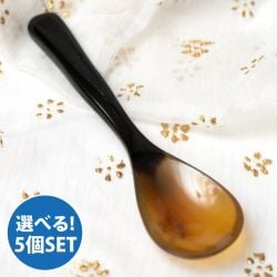 送料無料【選べる5本セット】キャトルホーン　水牛の角のミニスプーンとミニフォーク　美しいべっ甲模様〔小サイズのカトラリーセット〕