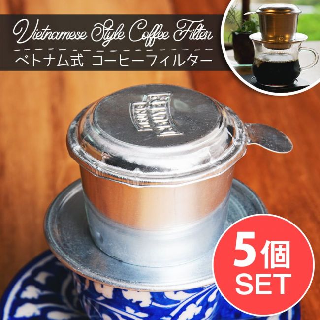 【5個セット】ベトナム コーヒー フィルター 【アルミ製】 1