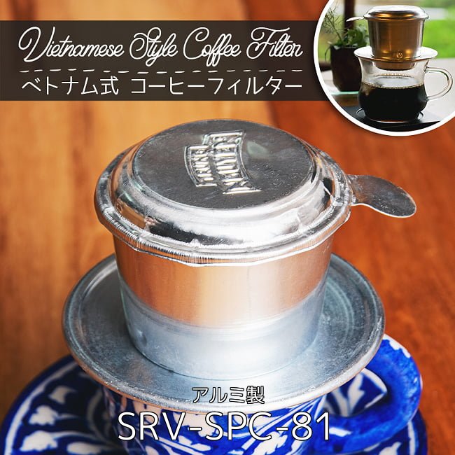 【10個セット】ベトナム コーヒー フィルター 【アルミ製】 2 - ベトナム コーヒー フィルター 【アルミ製】(SRV-SPC-81)の写真です