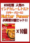  Muttar Paneer - グリンピースとカッテージチーズのカレー10個セットの商品写真