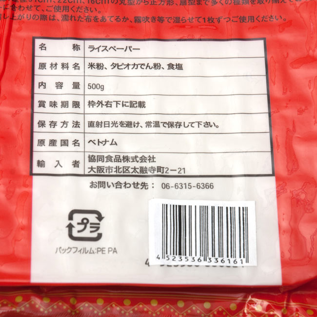 【6個セット】ライス ペーパー 正方形 22cm 【約35枚入】【Aodai】 3 - 品質表示です。500gとたっぷり入っていますので、いろいろな料理を楽しめます。