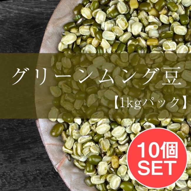 【10個セット】グリーン ムング スプリット引き割りタイプ Moong Dal Green Split【1kgパック】の写真セット,ダール,ムング,Moong,ムング豆,緑豆