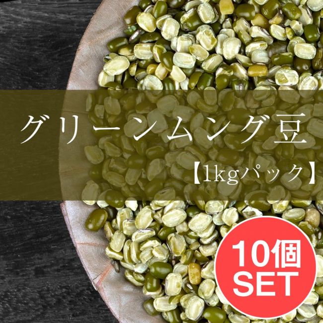 【10個セット】グリーン ムング スプリット引き割りタイプ Moong Dal Green Split【1kgパック】の写真1枚目です。セット,ダール,ムング,Moong,ムング豆,緑豆