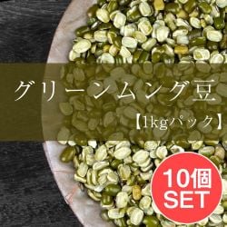 【10個セット】グリーン ムング スプリット引き割りタイプ Moong Dal Green Split【1kgパック】の商品写真