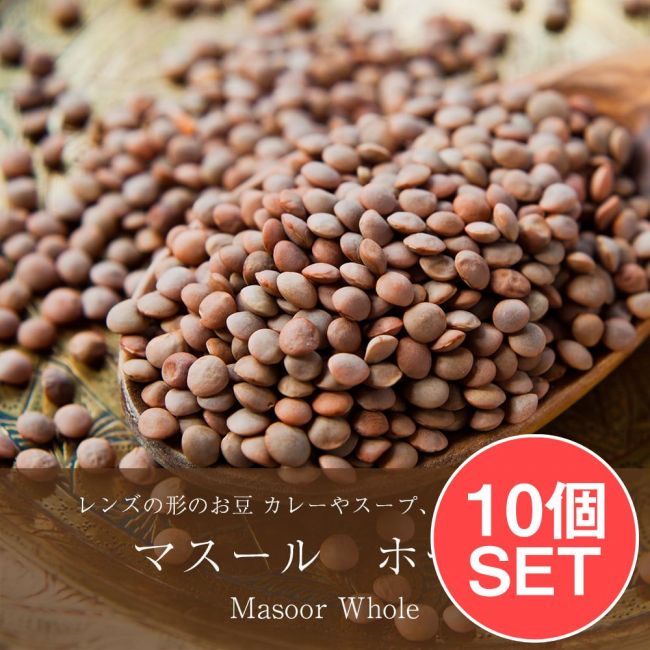 【10個セット】マスール　ホール Masoor Whole【1kgパック】の写真セット,ダール,マソール,Masoor,ダル,豆,レンズ豆