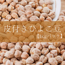 【10個セット】ひよこ豆(皮付き) - Kabuli Chana【1kgパック】 - サブ2