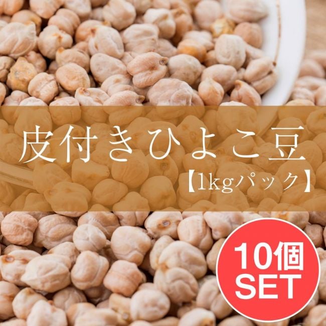 【10個セット】ひよこ豆（皮付き) - Kabuli Chana【1kgパック】の写真1枚目です。セット,ひよこ豆,ピジョン,Toor Dal,ダール,チャナ豆