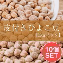 【10個セット】ひよこ豆（皮付き) - Kabuli Chana【1kgパック】