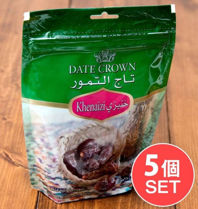 【5個セット・送料無料】クナイジ種 種入・濃厚 粒デーツ - 500g【DATE CROWN】の写真セット,デーツ,DATES,なつめやし,アラブ,ドライフルーツ,ラマダン,イスラム