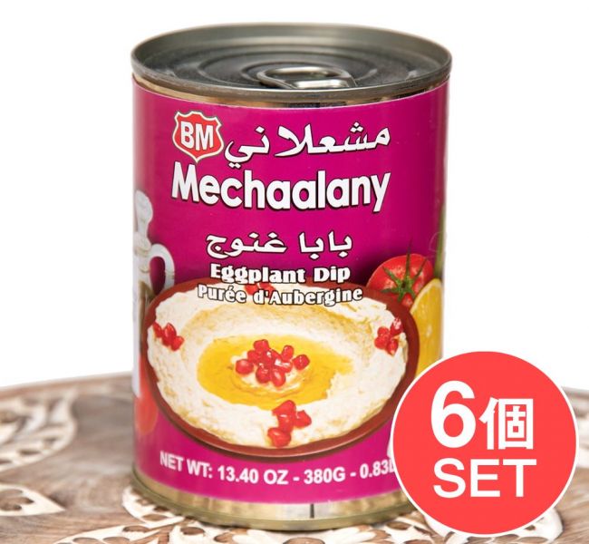 【6個セット】焼きナスと白ゴマのペースト ‐ ババガヌージ - Baba Ghannouge 【B.Mechaalany＆Sons】の写真セット,ディップ,ドレッシング,中近東料理,ナス,ババヌガージ,ナスのペースト,チェニジア