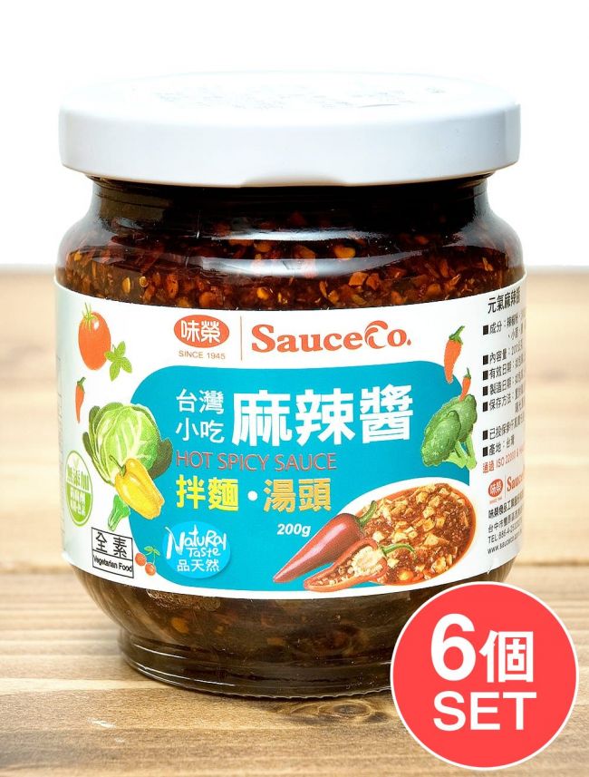 【6個セット】麻辣醤（マーラージャン） - 花椒と唐辛子ソース　HOT SPICY Sauce　【未榮食品】の写真セット,麻辣醤,マーラージャン,花椒,呼称