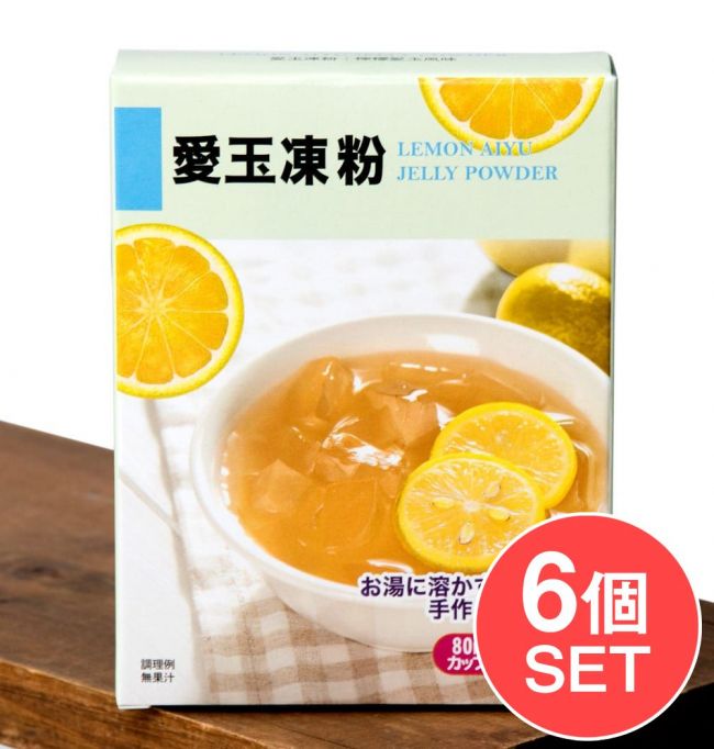 【6個セット】愛玉凍粉 - LEMON AIYU JELLY POWDER - オーギョーチー・ゼリーの素の写真1枚目です。セット,愛玉,愛玉ゼリー,デザート,台湾スイーツ