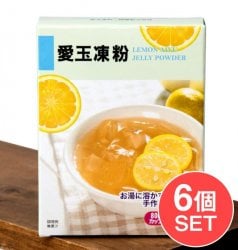 【6個セット】愛玉凍粉 - LEMON AIYU JELLY POWDER - オーギョーチー・ゼリーの素(SET-FOOD-456)