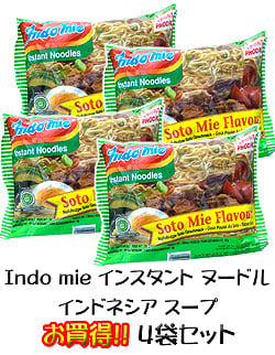 インスタント ヌードル インドネシア スープ4つセット 【Indo mie】(SET-FOOD-46)