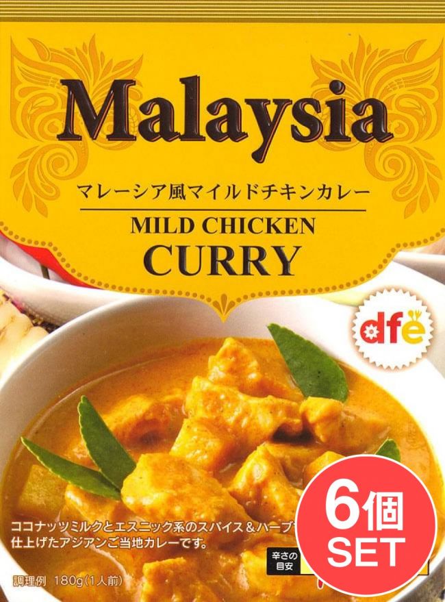 【6個セット】マレーシア風 マイルドチキンカレー 【dfe】の写真セット,レトルトカレー,マレーシア,チキン　カレー