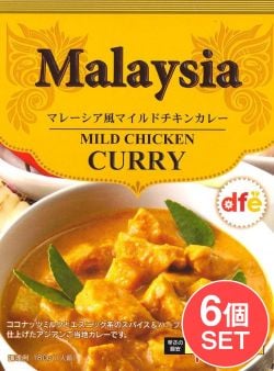 【6個セット】マレーシア風 マイルドチキンカレー 【dfe】の商品写真